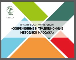 практическая конференция для массажистов 2016
