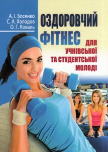 Книга об оздоровительном фитнесе 3 книгао фитнесе скачать