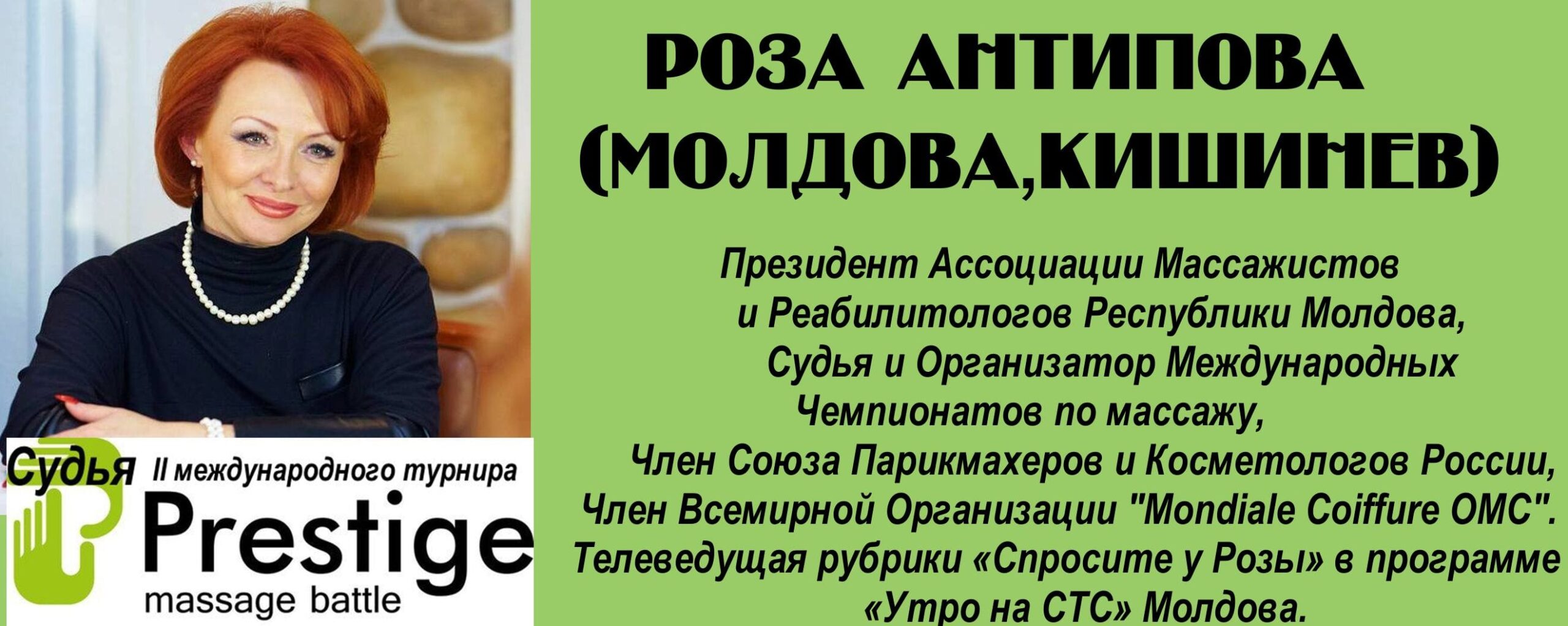 судья турнира массажистов 2016
