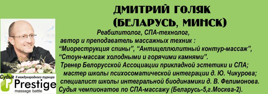 представитель судейской коллегии турнира массажистов 2016