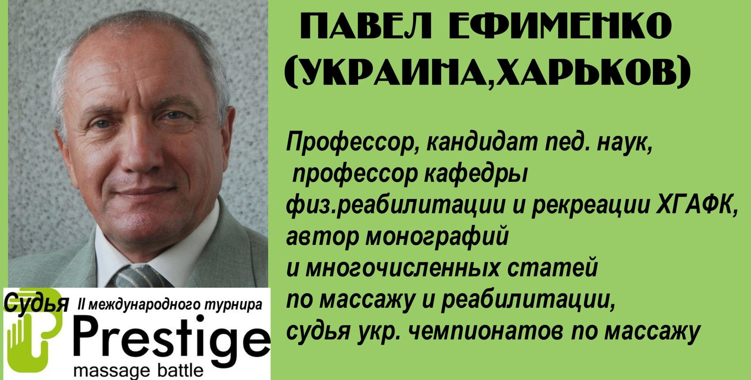 судья турнира массажистов 2016