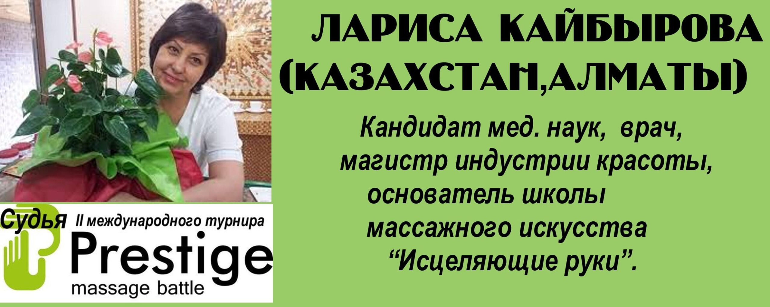 судья турнира массажистов 2016