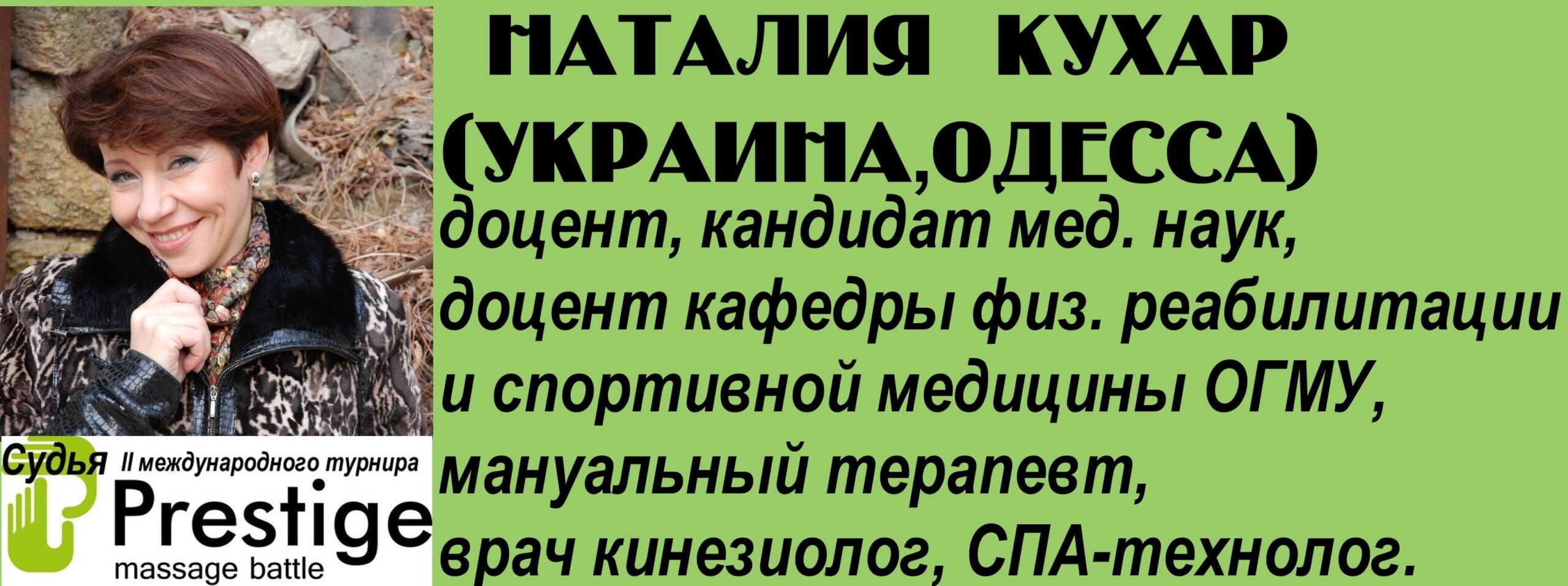судья массаж батл престиж 2016