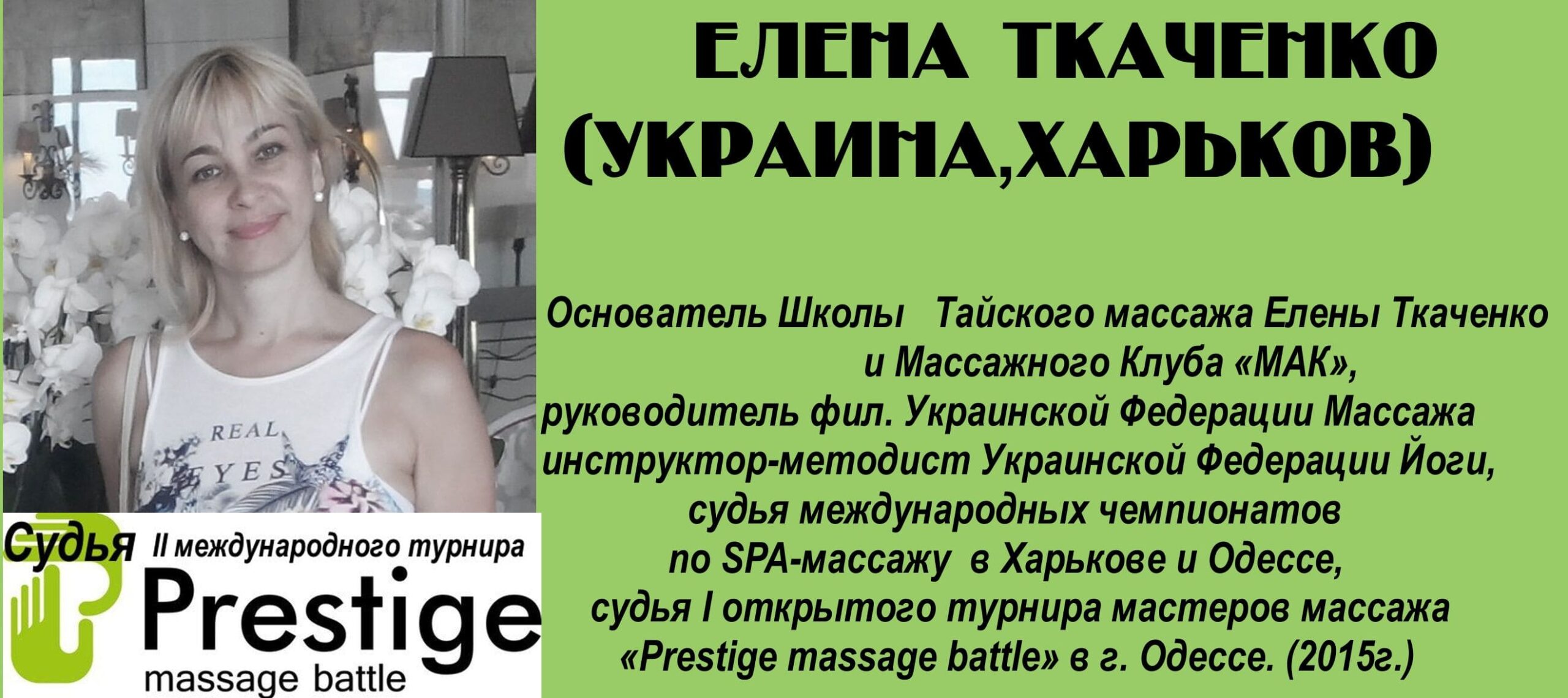 судья массаж батл престиж 2016