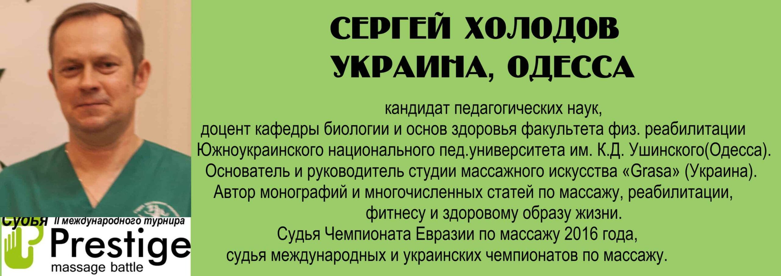 судья турнира массажистов 2016 Холодов С.